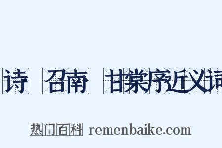 诗·召南·甘棠序近义词是什么意思的图片